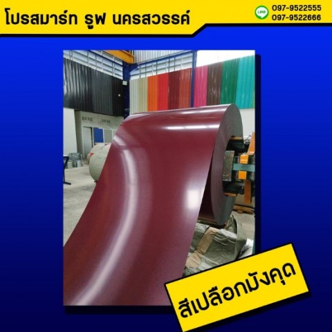 หลังคาเมทัลชีท สีเปลือกมังคุด